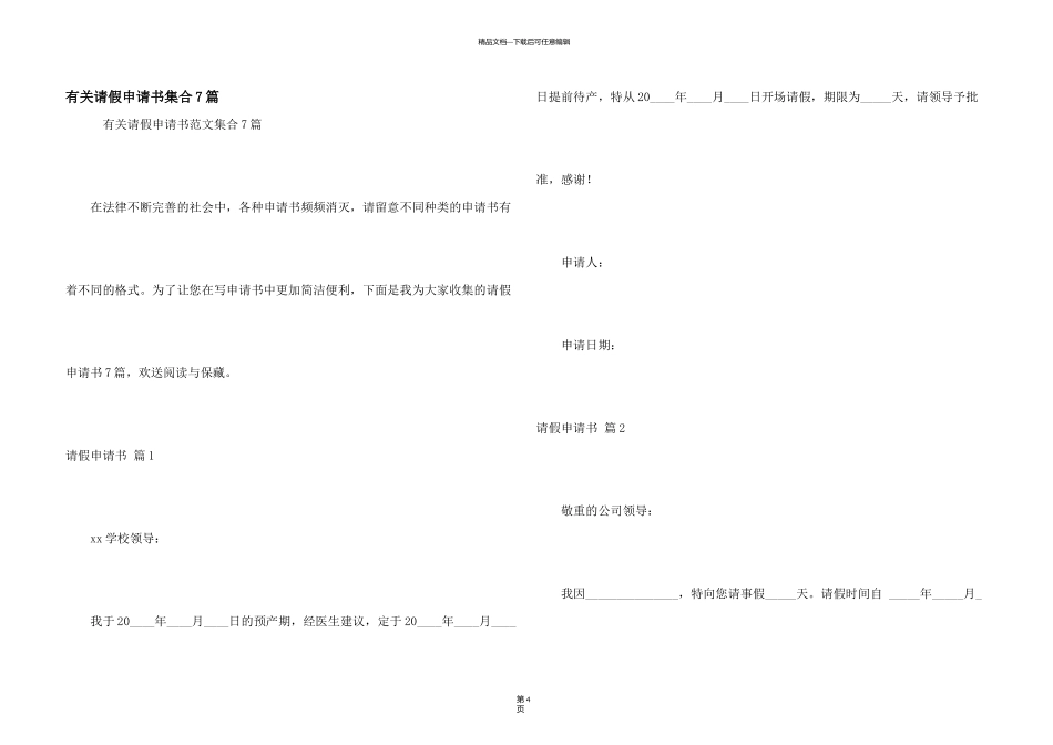 有关请假申请书集合7篇_第1页