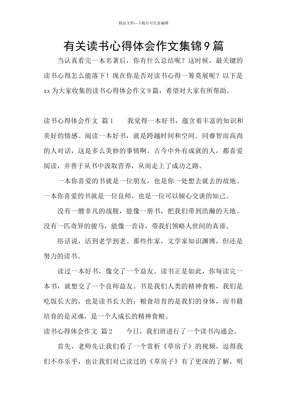 有关读书心得体会作文集锦9篇_第1页