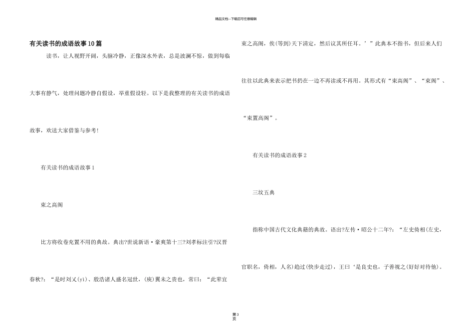有关读书的成语故事10篇_第1页