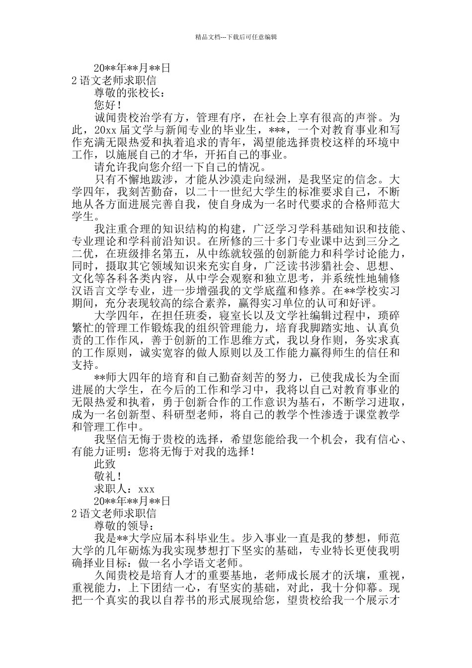 有关语文教师求职信范文_第2页
