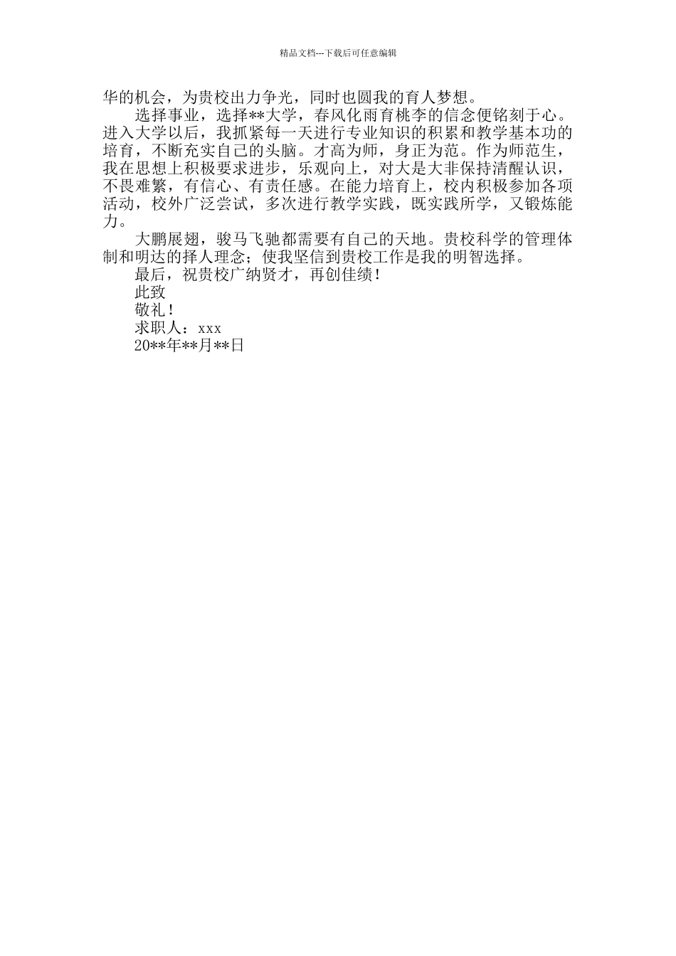 有关语文教师求职信范文_第3页