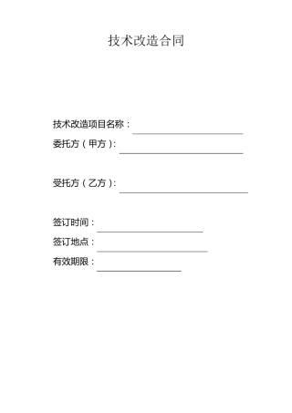 技术改造合同