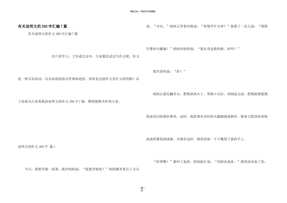 有关说明文的300字汇编7篇_第1页