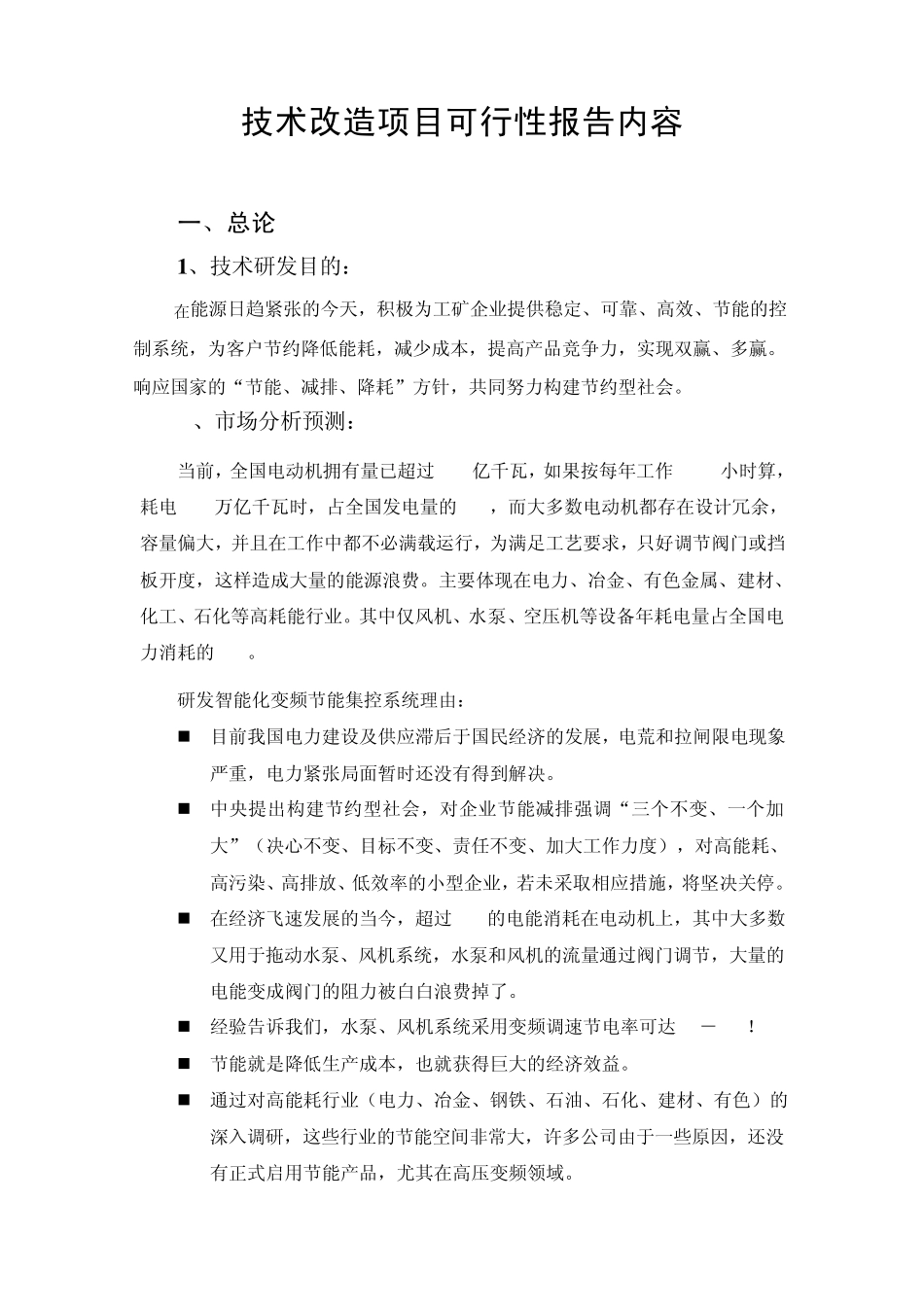 技术改造项目可行性报告内容_第1页