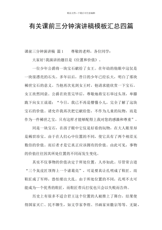 有关课前三分钟演讲稿模板汇总四篇