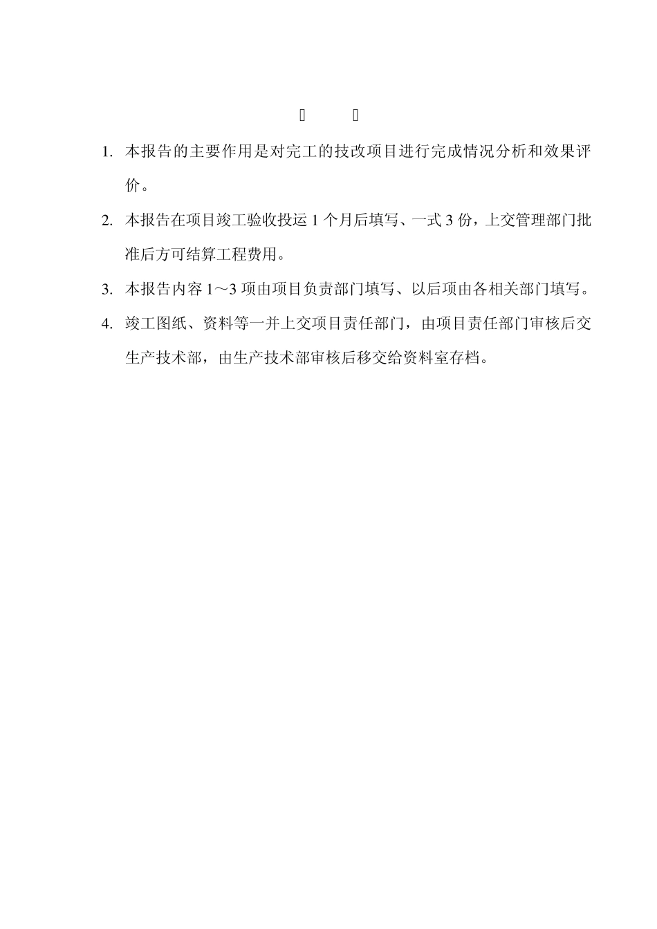 技术改造项目竣工报告(格式)_第2页