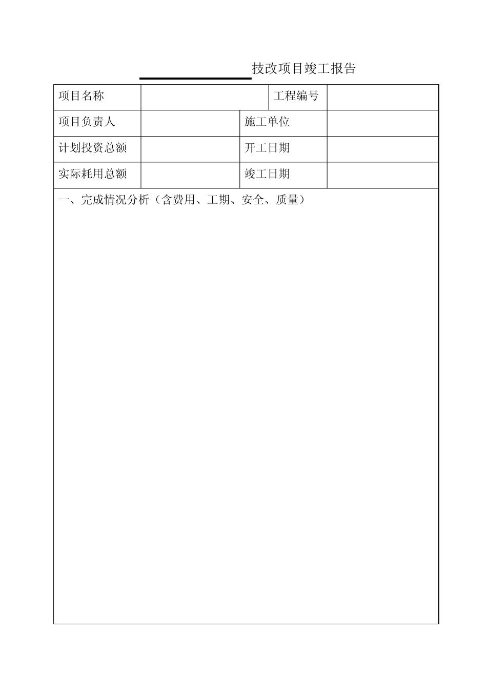技术改造项目竣工报告(格式)_第3页