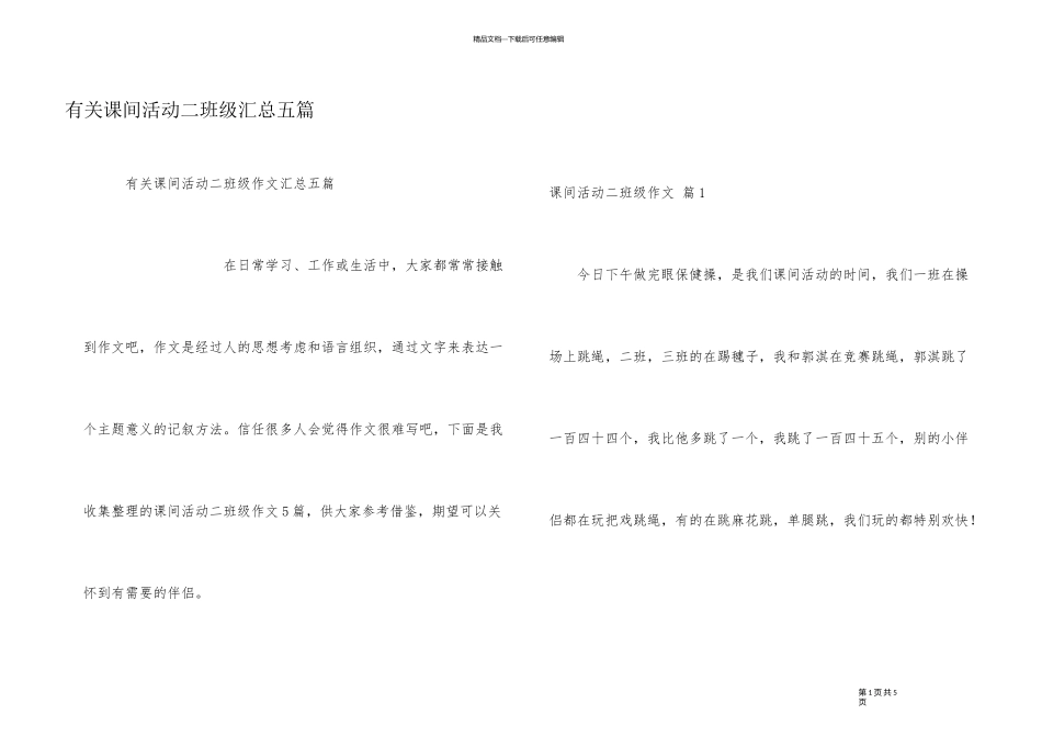 有关课间活动二年级汇总五篇_第1页