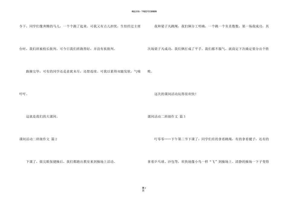 有关课间活动二年级锦集10篇_第2页