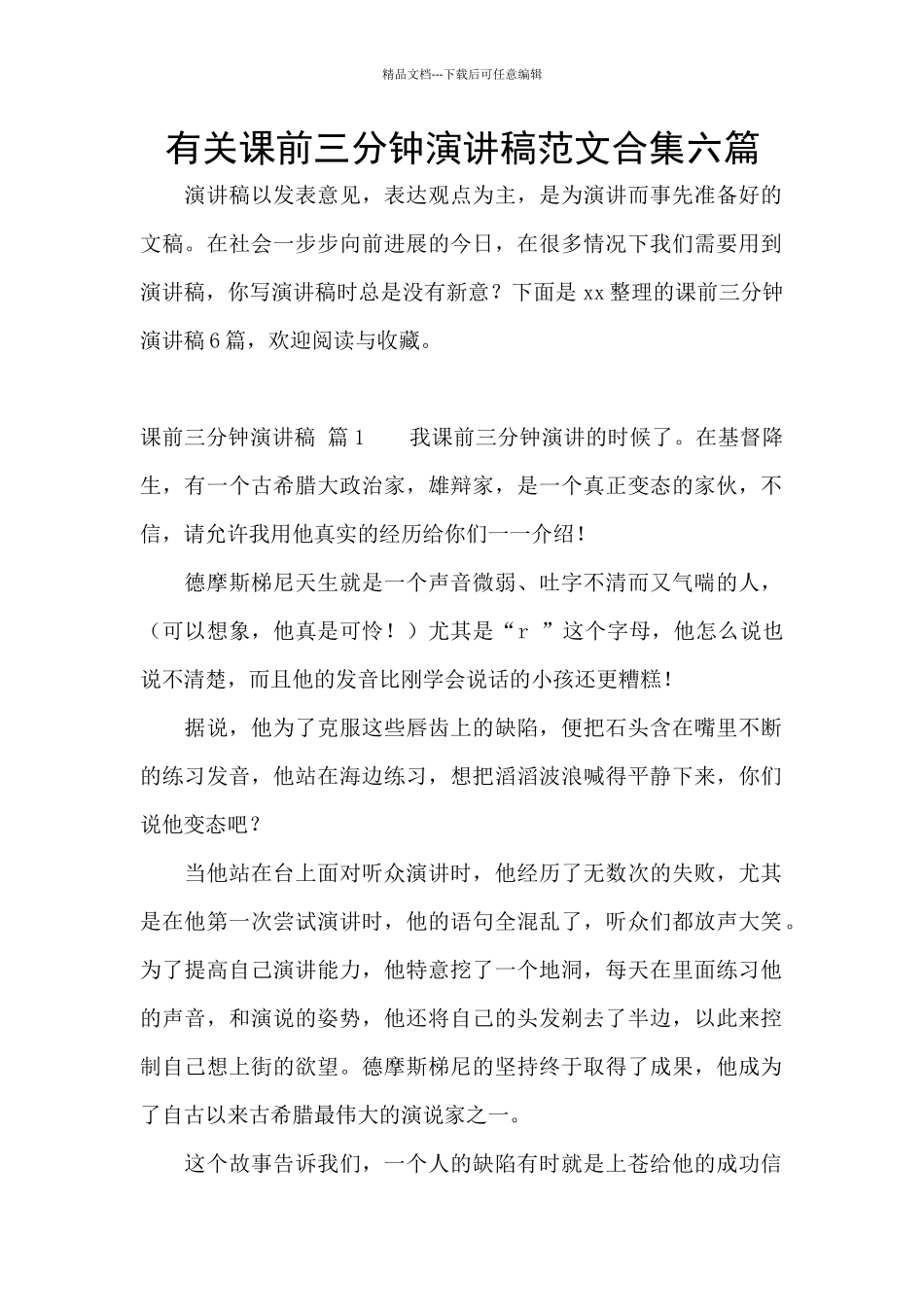 有关课前三分钟演讲稿范文合集六篇_第1页