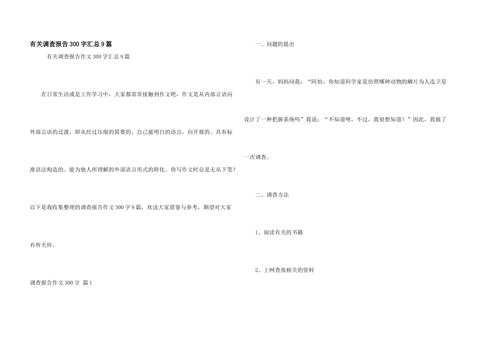 有关调查报告300字汇总9篇_第1页