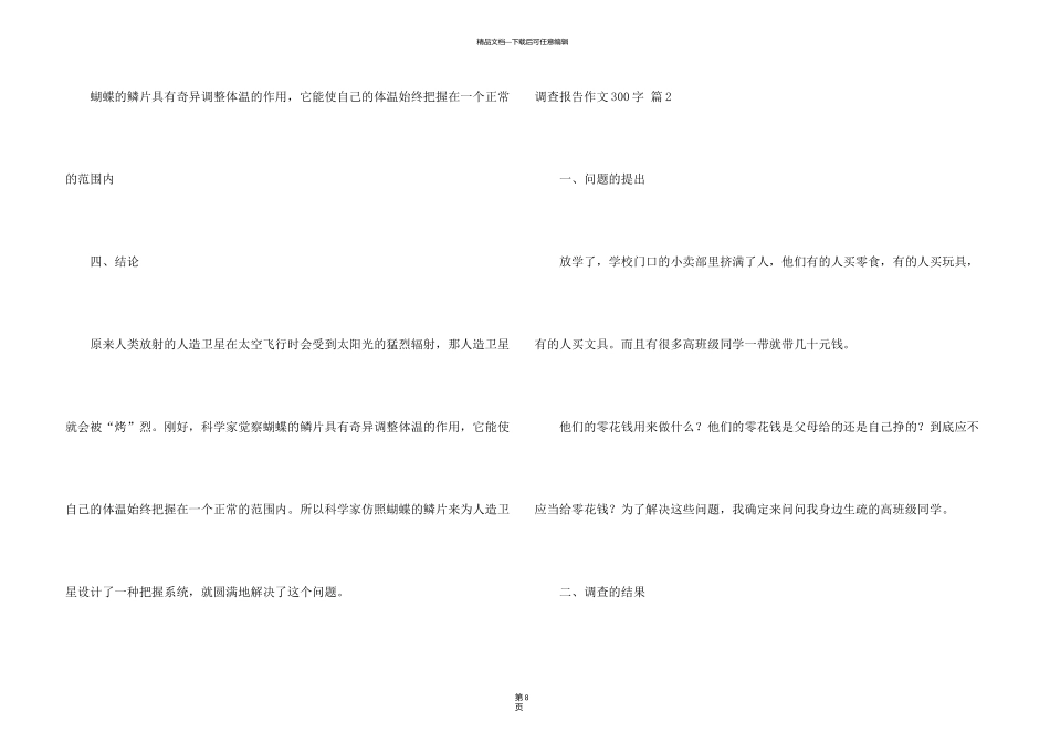 有关调查报告300字汇总9篇_第3页