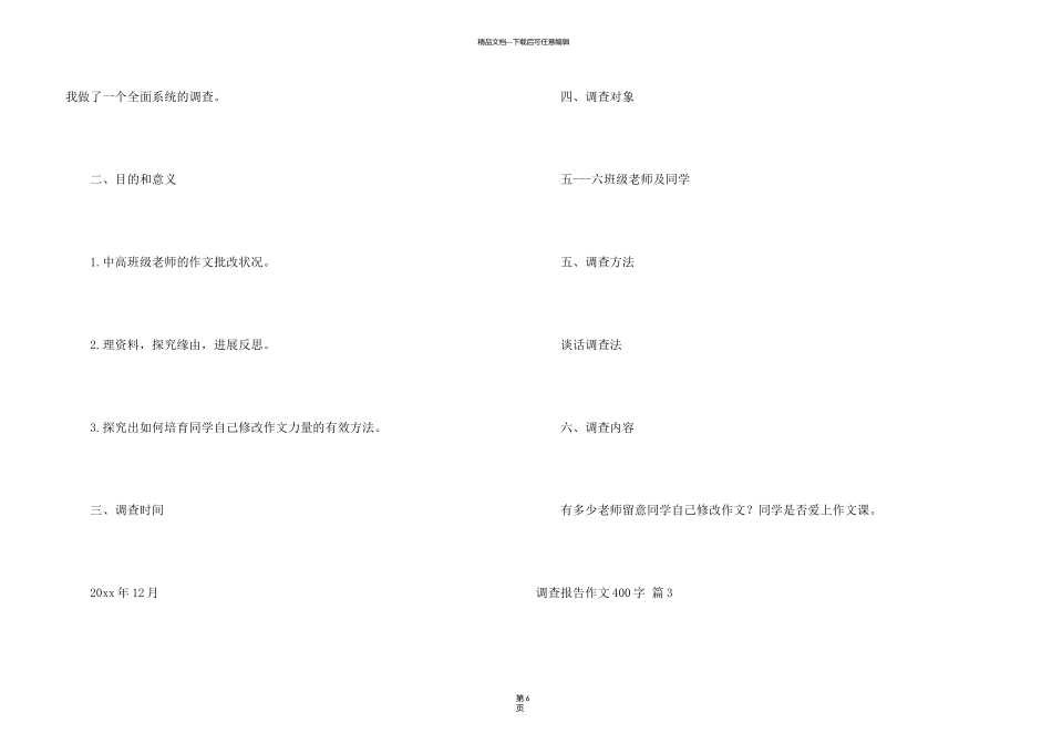 有关调查报告400字集合六篇_第3页