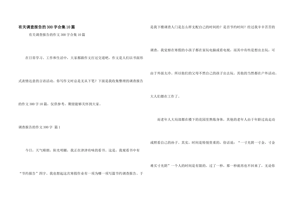 有关调查报告的300字合集10篇_第1页