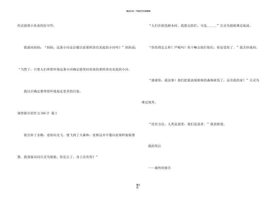 有关调查报告的300字合集10篇_第3页