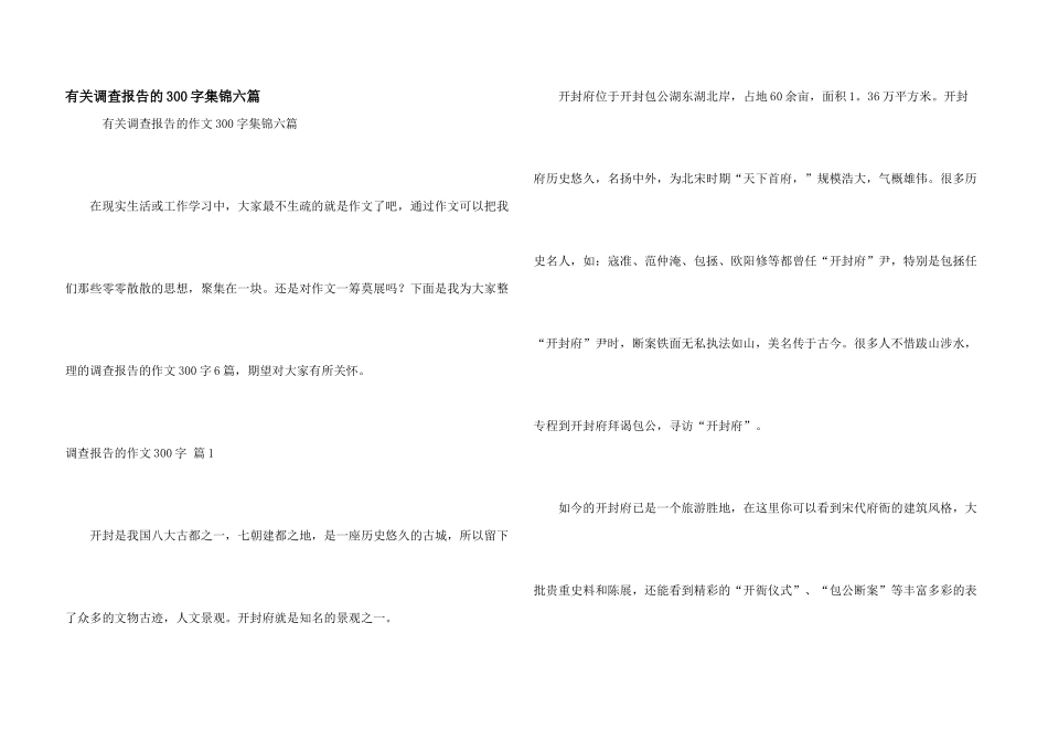 有关调查报告的300字集锦六篇_第1页