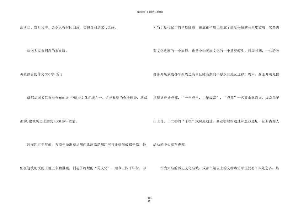 有关调查报告的300字集锦六篇_第2页