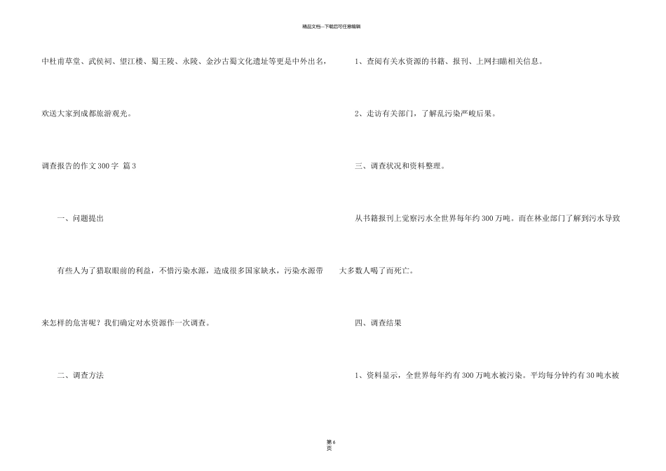 有关调查报告的300字集锦六篇_第3页