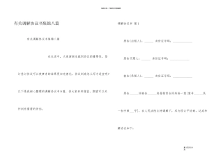 有关调解协议书集锦八篇