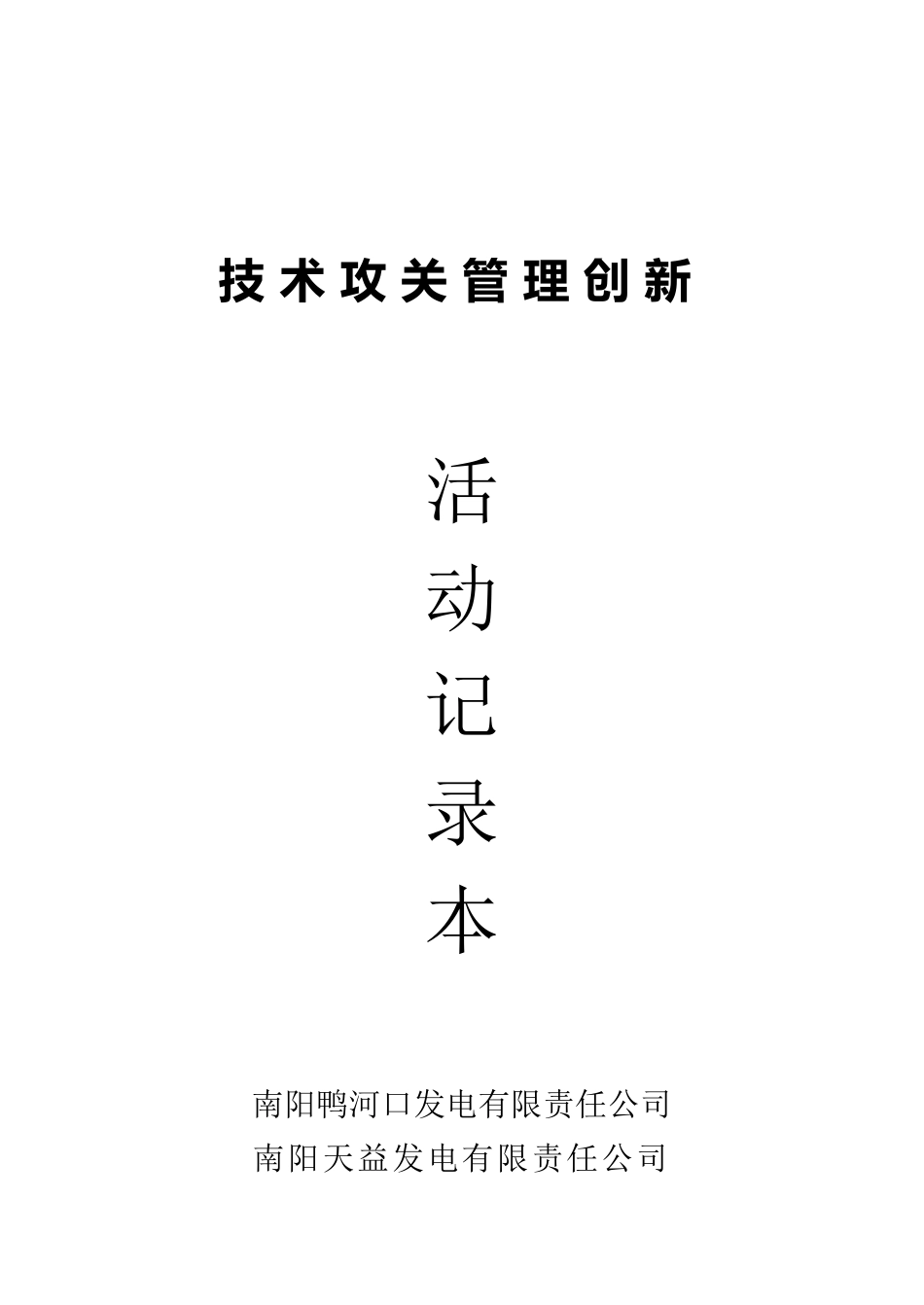 技术攻关小组活动记录本(小样)_第1页