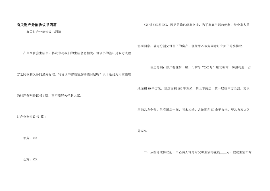 有关财产分割协议书四篇_第1页