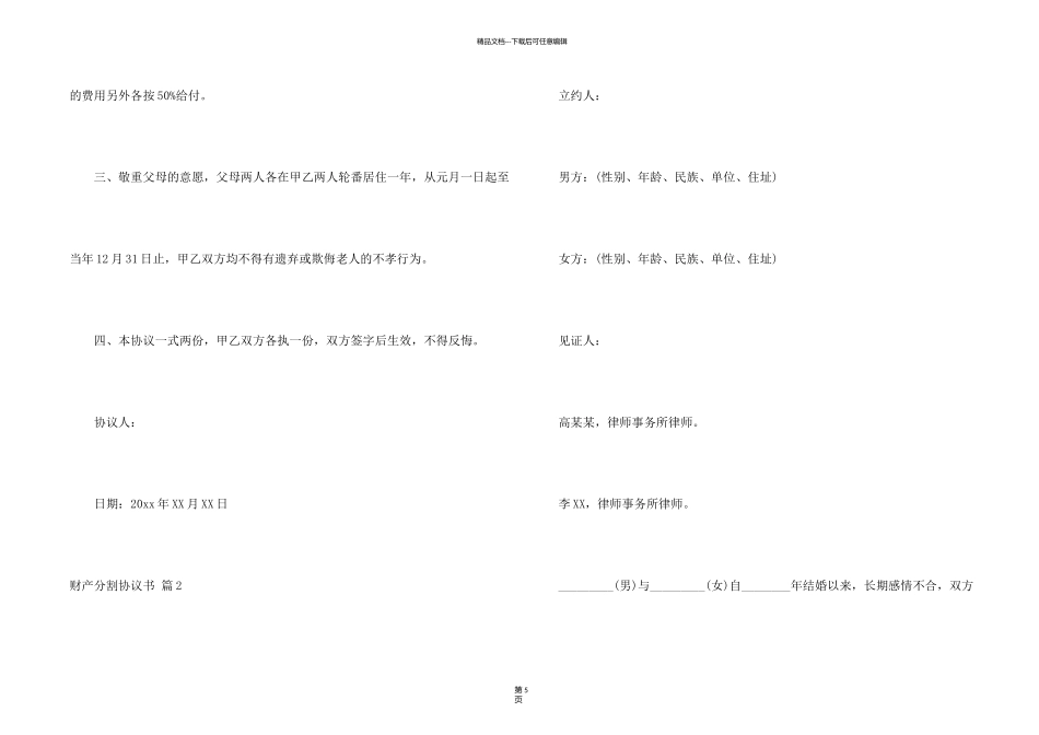 有关财产分割协议书四篇_第2页