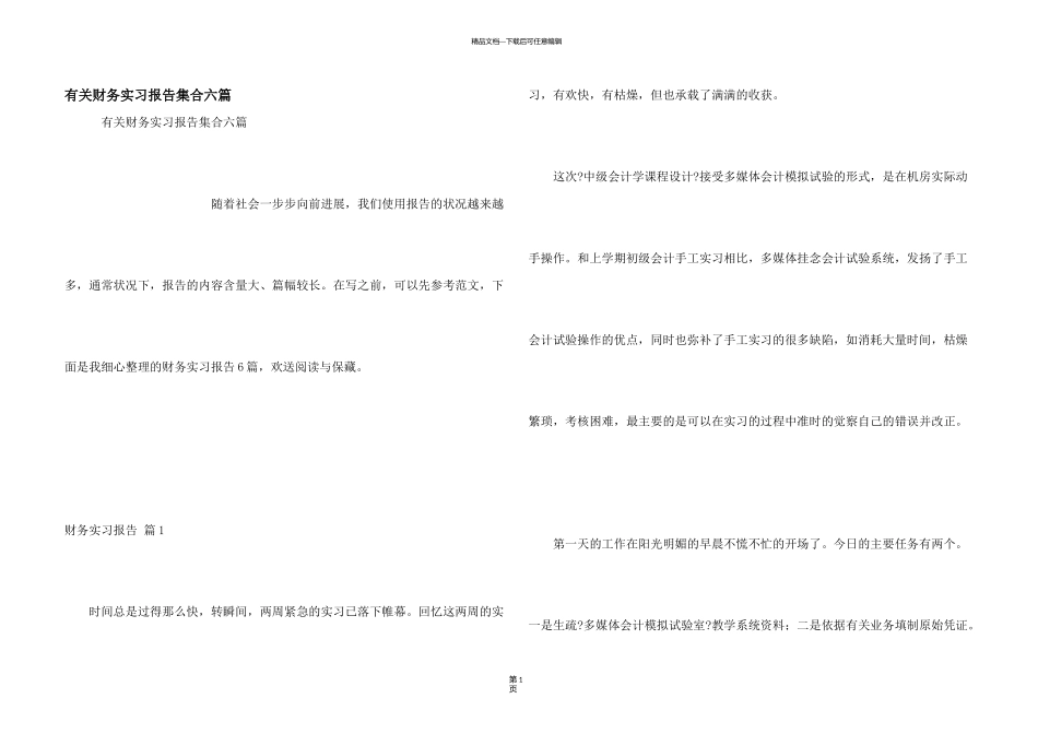 有关财务实习报告集合六篇_第1页