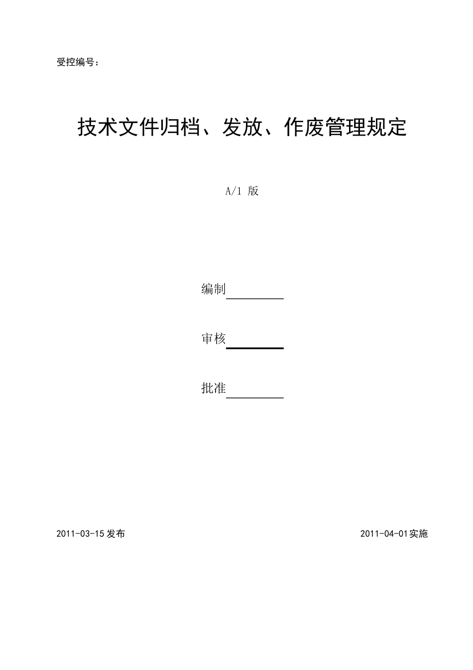 技术文件归档、发放、作废管理规定_第1页