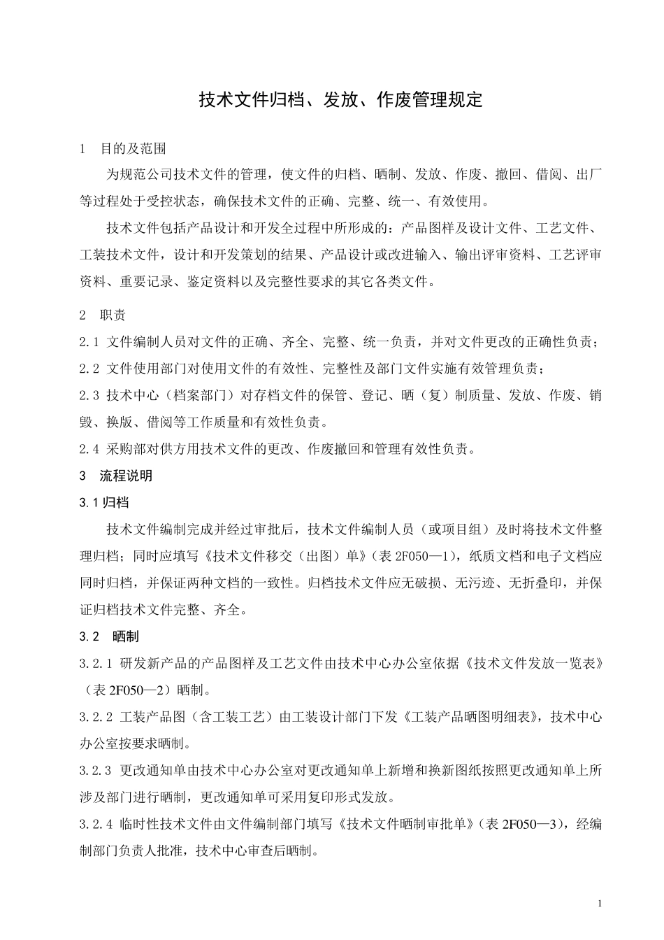 技术文件归档、发放、作废管理规定_第2页