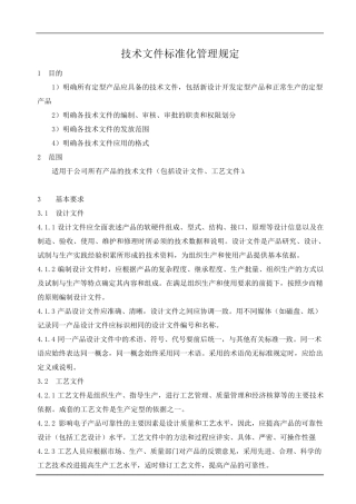 技术文件标准化管理规定