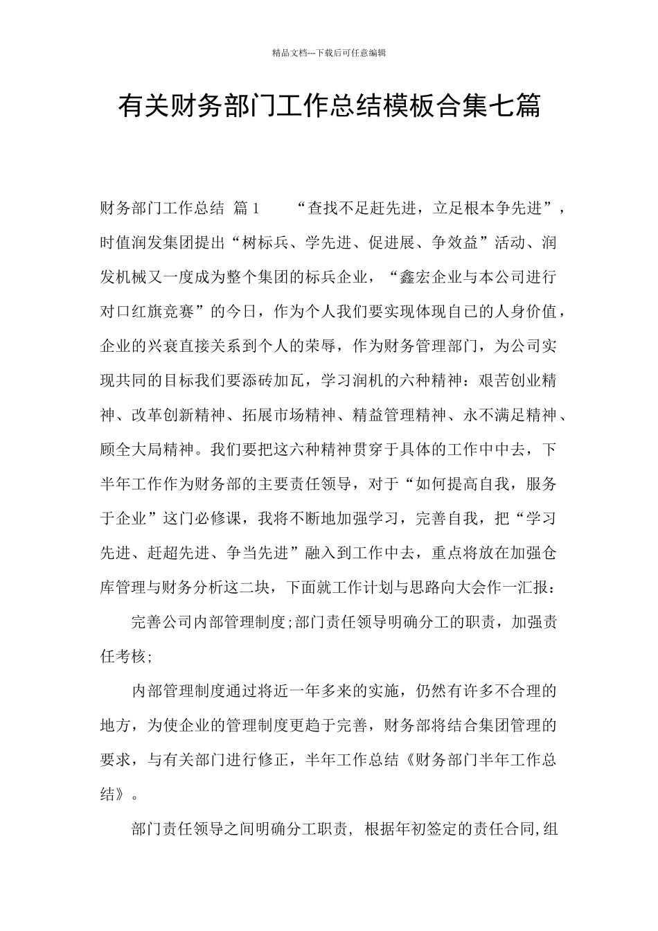 有关财务部门工作总结模板合集七篇_第1页