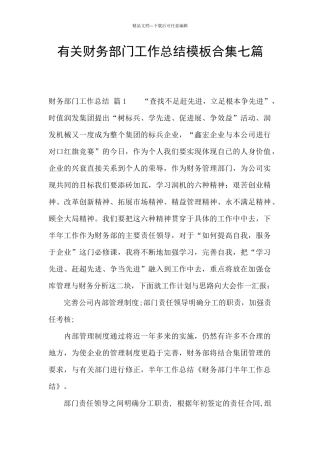 有关财务部门工作总结模板合集七篇