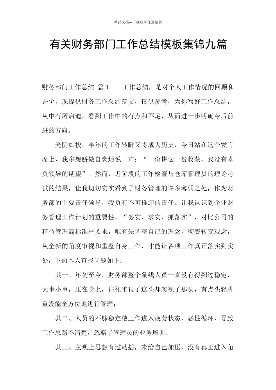 有关财务部门工作总结模板集锦九篇_第1页