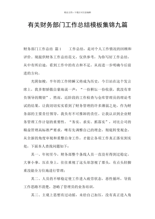 有关财务部门工作总结模板集锦九篇