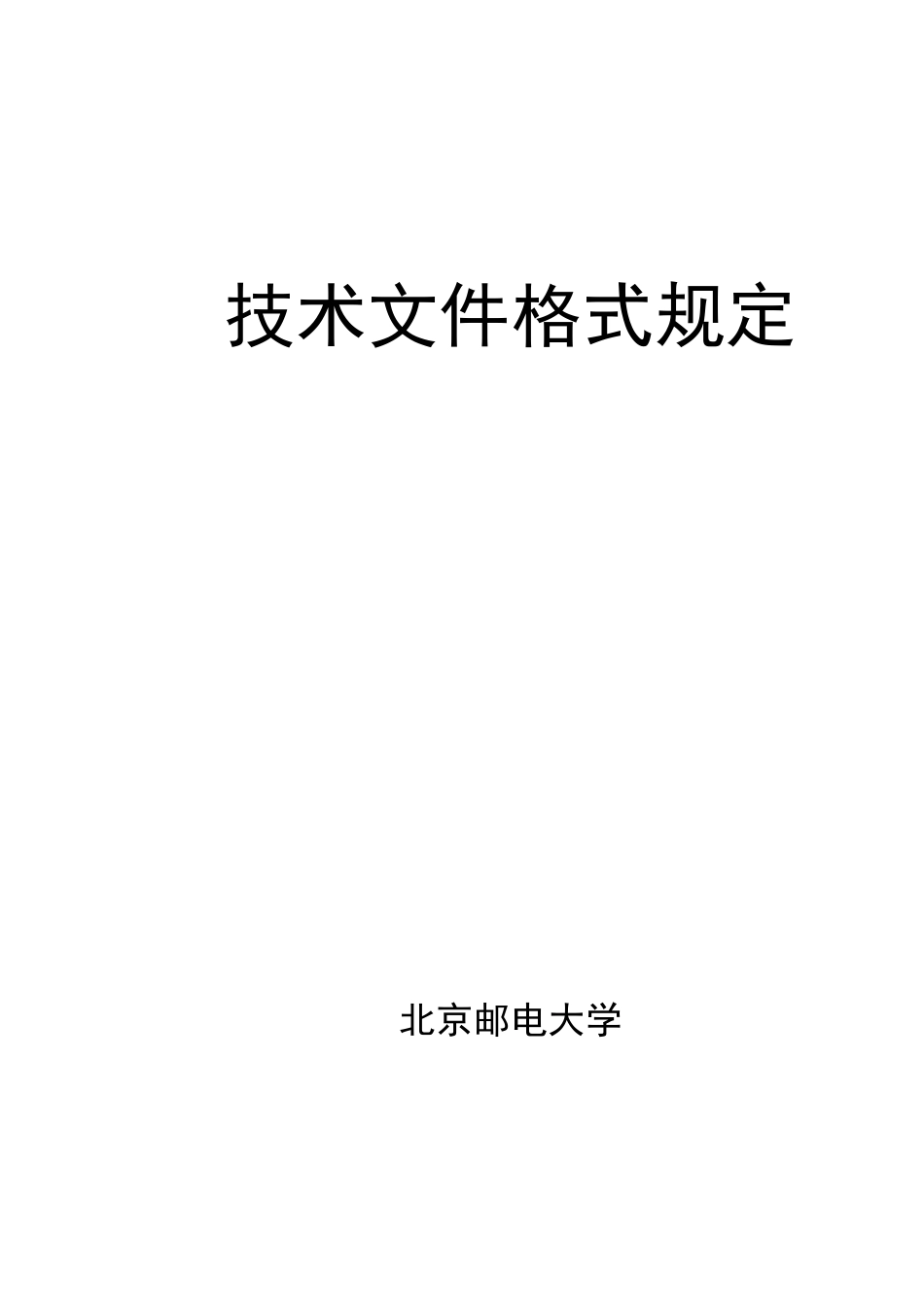 技术文件格式规定_第1页