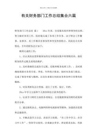 有关财务部门工作总结集合六篇