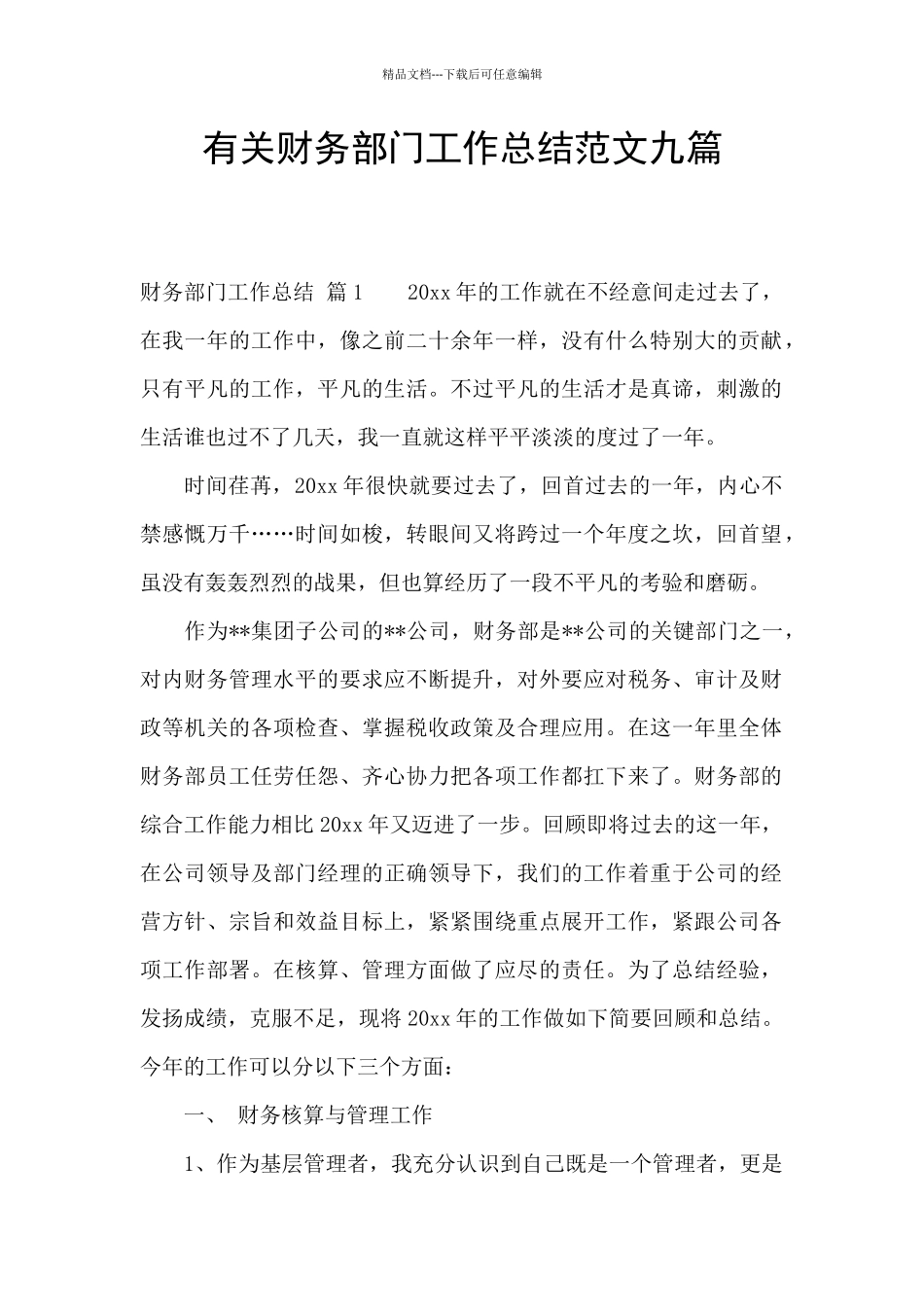 有关财务部门工作总结范文九篇_第1页