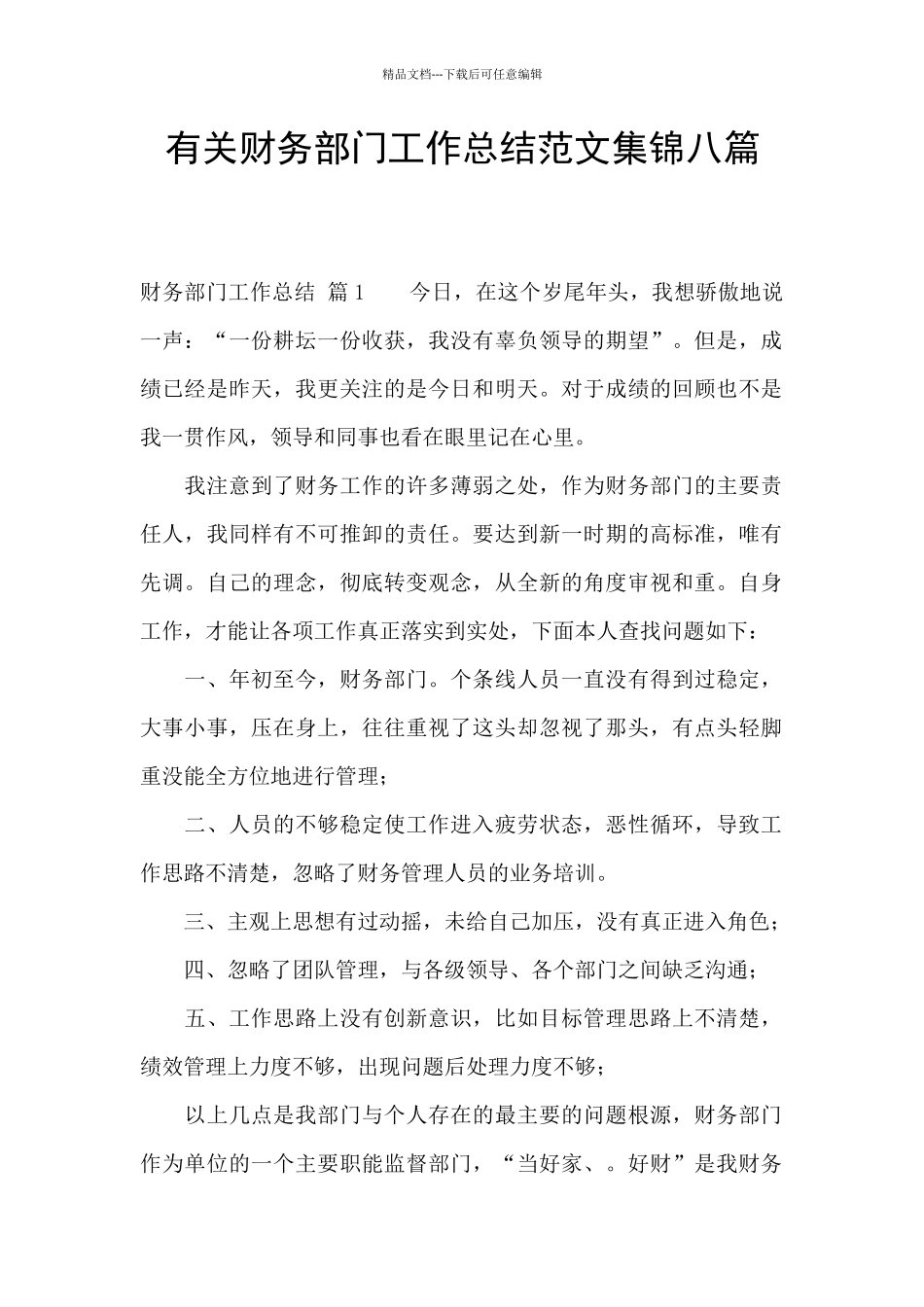 有关财务部门工作总结范文集锦八篇_第1页
