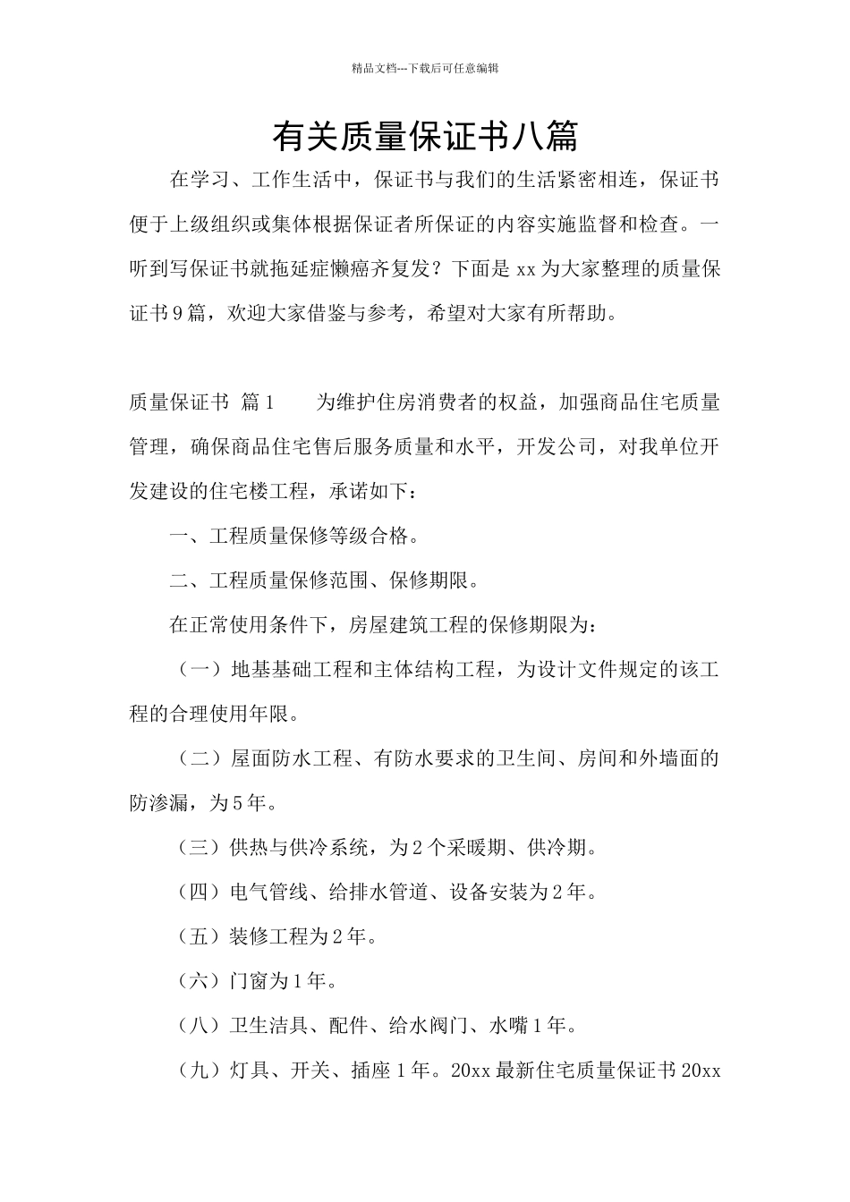 有关质量保证书八篇_第1页