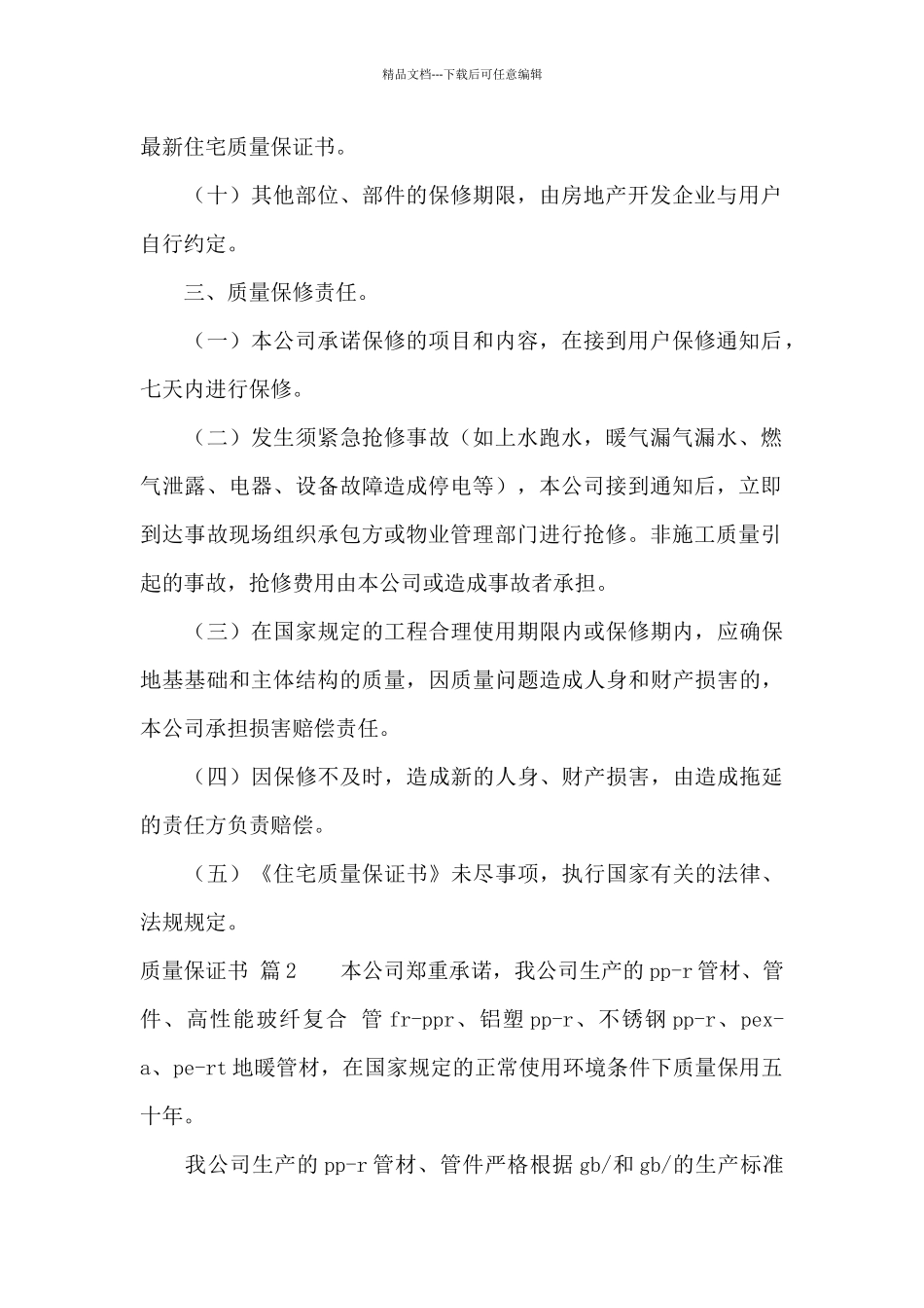 有关质量保证书八篇_第2页