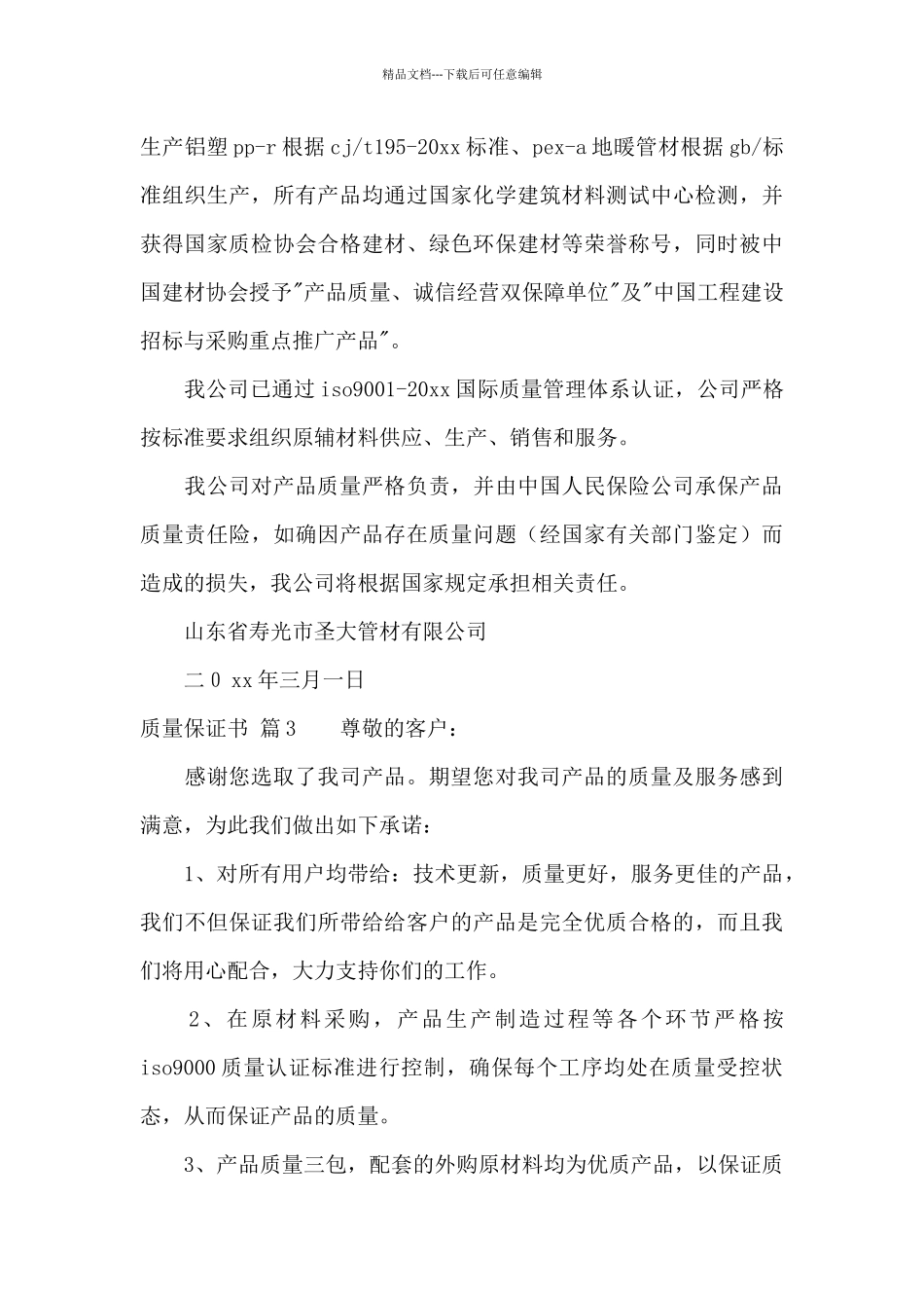 有关质量保证书八篇_第3页