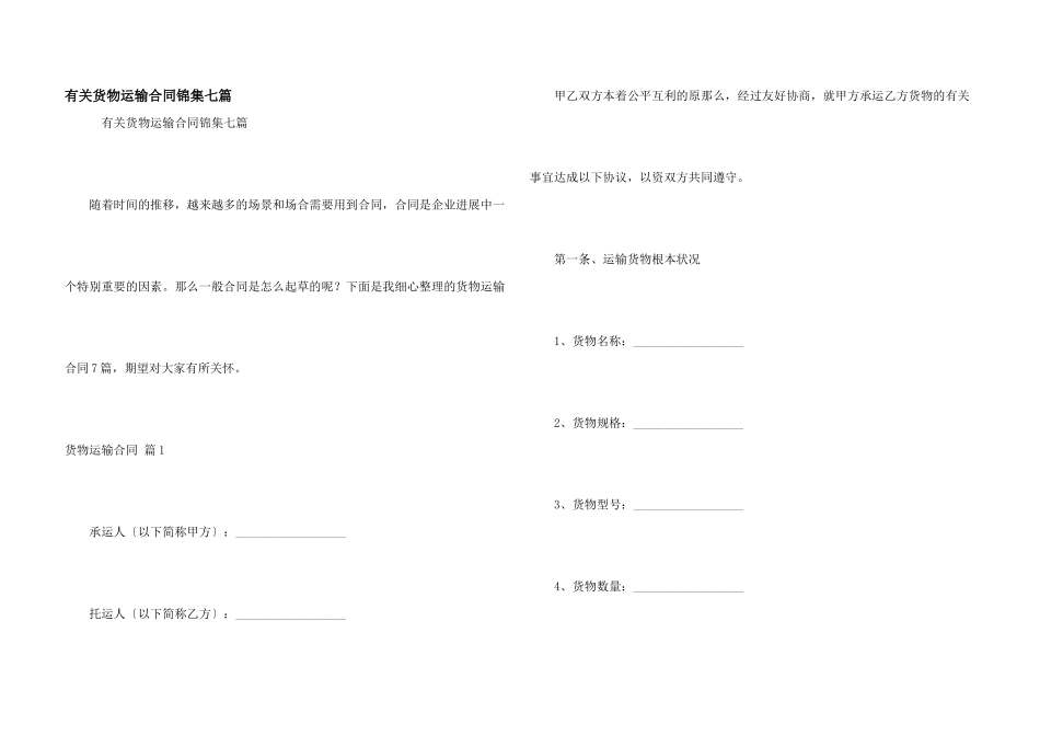 有关货物运输合同锦集七篇_第1页