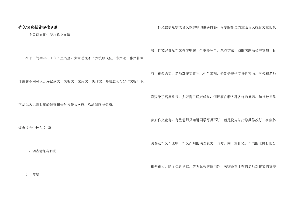 有关调查报告小学9篇_第1页