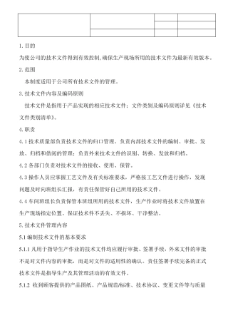 技术文件管理规定