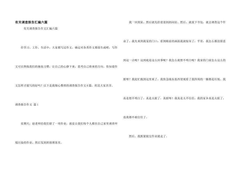 有关调查报告汇编六篇_第1页
