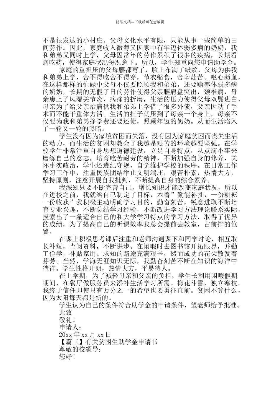 有关贫困生助学金申请书集锦_第2页
