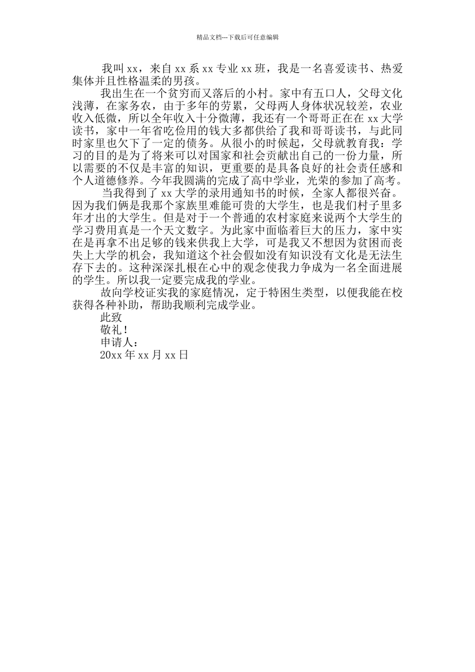 有关贫困生助学金申请书集锦_第3页