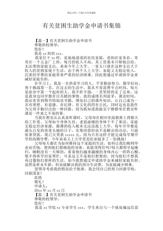 有关贫困生助学金申请书集锦