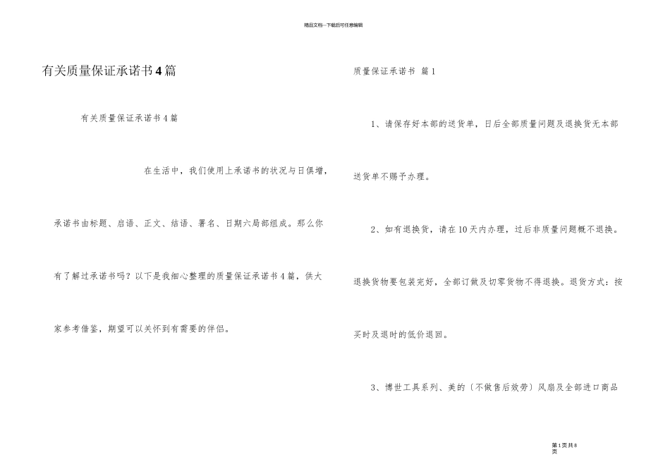 有关质量保证承诺书4篇_第1页