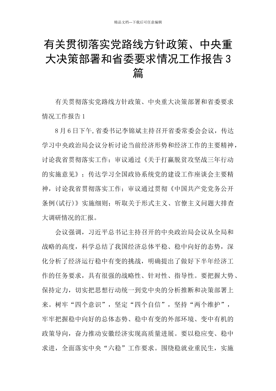 有关贯彻落实党路线方针政策、中央重大决策部署和省委要求情况工作报告3篇_第1页